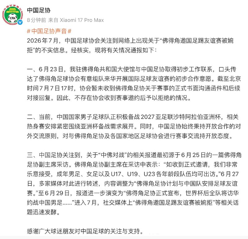 中国足协辟谣佛得角约踢球被婉拒感谢家人们投稿！