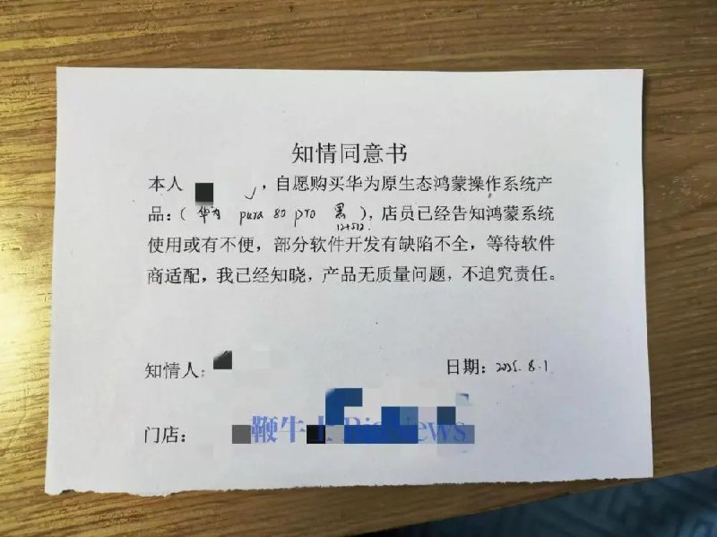 部分 #华为 门店要求购机用户 签署 鸿蒙“知情 同意书”有网友发布图片称，在部分门店购买华为 Pura 80 Pro 时被要求签署一份“知情同意书”