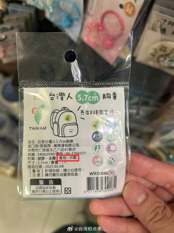 “我是台湾人，台湾NO.1”的徽章，产地却写着“中国制造”，直接让不少台湾网友破防了