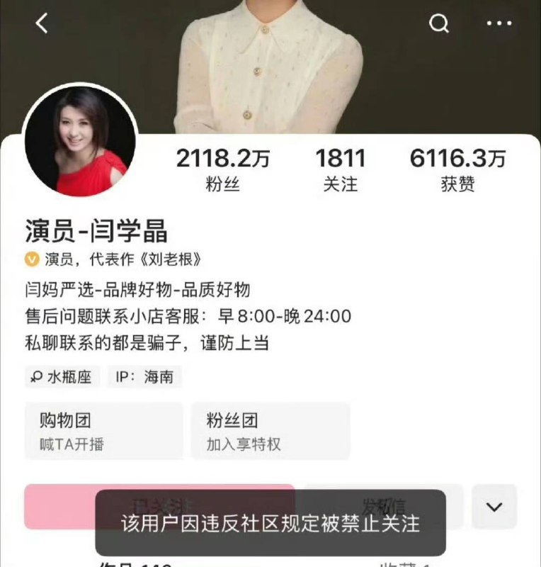 1月10日 闫学晶 多个平台账号被 禁止关注 此前 #直播“哭穷”引争议，称“儿子一部戏挣几十万不够养家”闫学晶，经常扮演农村的朴实女性，前不久直播说心疼儿子，因为一年花销至少百八十万，但儿子一部戏只能赚几十万，特别难坚守，工资低，压力非常大