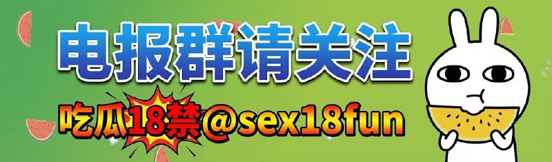 🔔🔔吃瓜18禁群被封了一段时间，终于又跟大家见面啦！！！❤️❤️感谢大家近五年时间不离不弃，感恩！！👇👇戳下面按钮进群哦~~~