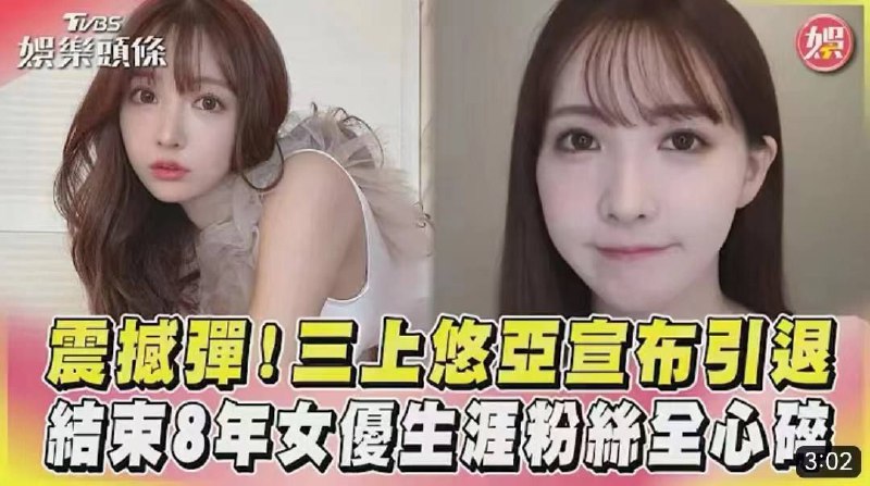 #三上悠亚 退役#三上悠亚 退役