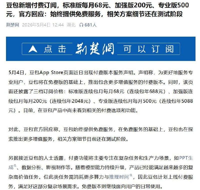 #国内资讯：豆包推出付费订阅：标准版68元/月，免费版继续保留