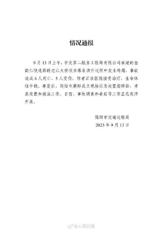 13日上午，#成都 简阳市金简仁快速路跨沱江大桥项目塔吊顶升过程中发生垮塌，事故造成6人死亡、5人受伤，伤者正在医院接受治疗，生命体征平稳