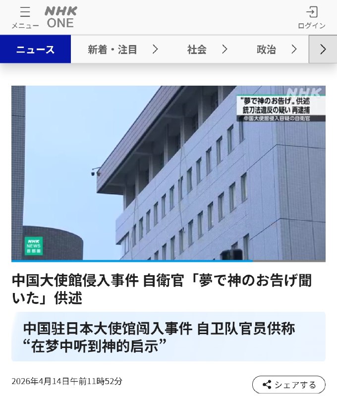 上个月因闯入位于东京都港区的中国大使馆而被捕的 23 岁陆上自卫队军官，在随后的审讯中供述称：“我在梦中听到了神的启示，让我去阻止中国的强硬言论，于是决定闯入
