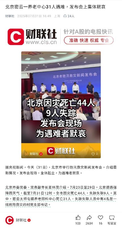 北京市举行防汛救灾新闻发布会情况