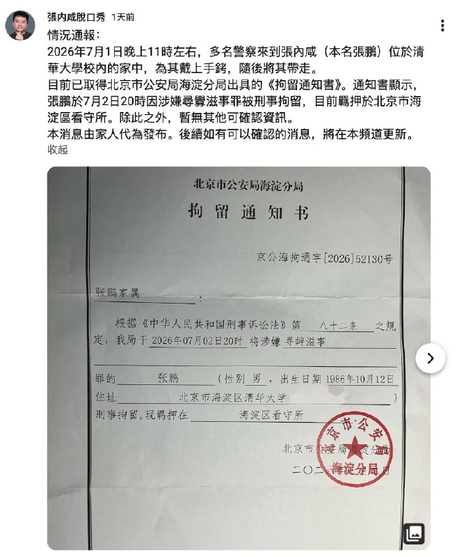 中国独立导演，编剧，制片人，Youtuber张内咸（原名张鹏）被抓