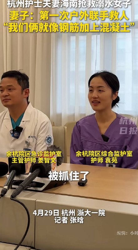 4月26日，海南万宁神州半岛海滩，一名女子意外溺水，呼吸心跳骤停！#万宁 #溺水 正在休假的浙大一院护士夫妻配合默契，联手完成教科书式急救，成功救回女子！4月26日，海南万宁神州半岛海滩，一名女子意外溺水，呼吸心跳骤停！#万宁 #溺水 正在休假的浙大一院护士夫妻配合默契，联手完成教科书式急救，成功救回女子！