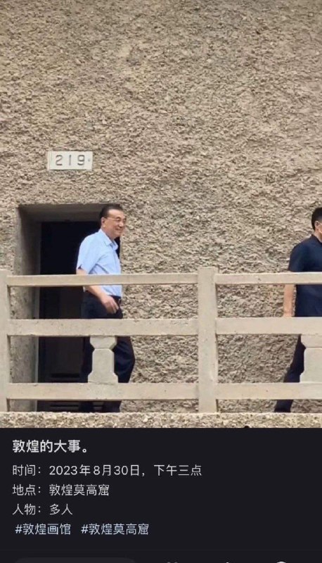 #李克强 2023年8月30日敦煌莫高窟#李克强 2023年8月30日敦煌莫高窟