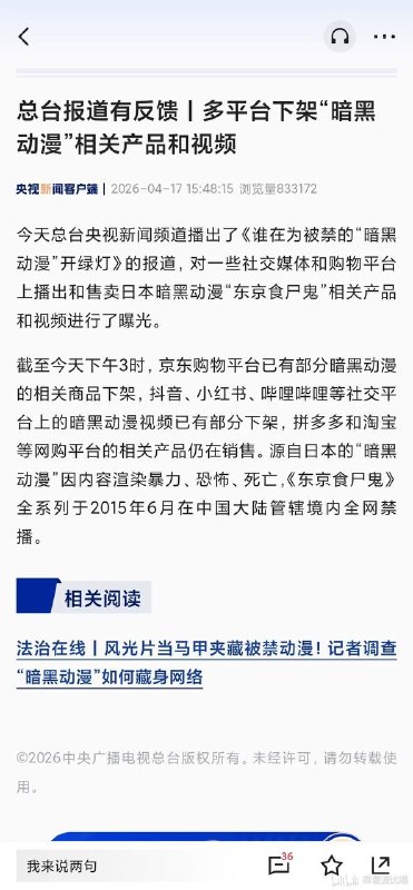 中国中央电视台发布新闻加强禁止东京喰种（东京食尸鬼）在中国传播，说被认定渲染血腥，由于十年前已封禁，但还有人上传，现时平台禁止用户搜寻，上传相关内容，在抖音评论都是说东京喰种是日本故意做给中国看的，说外国包括日本都不能看东京喰种