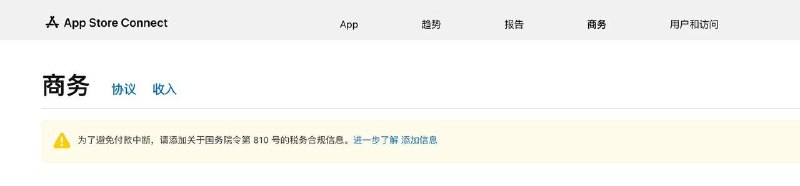 网友投稿：Apple中国区开始强制收集App Store独立个人开发者的身份证信息，并提供给中国税务机关，以响应《互联网平台企业涉税信息报送规定》（国务院第810号令）