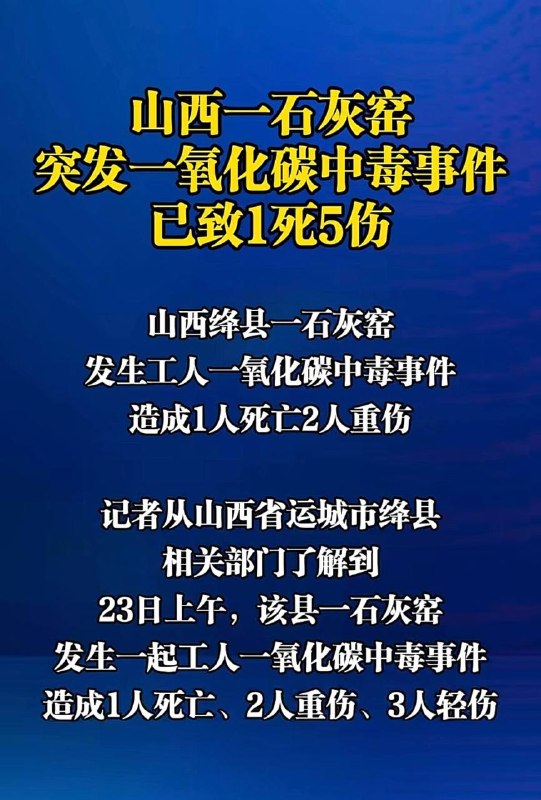 山西绛县一石灰窑发生工人一氧化碳中毒事件，造成1人死亡 2人