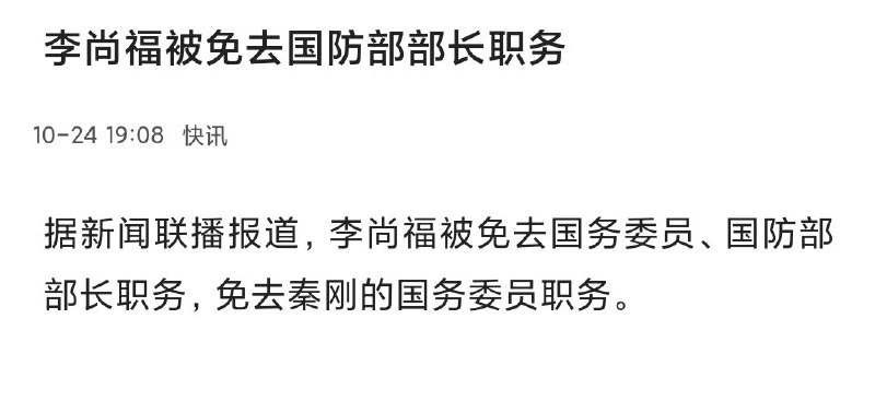 #李尚福 #秦刚 #国防部长 #外交部长