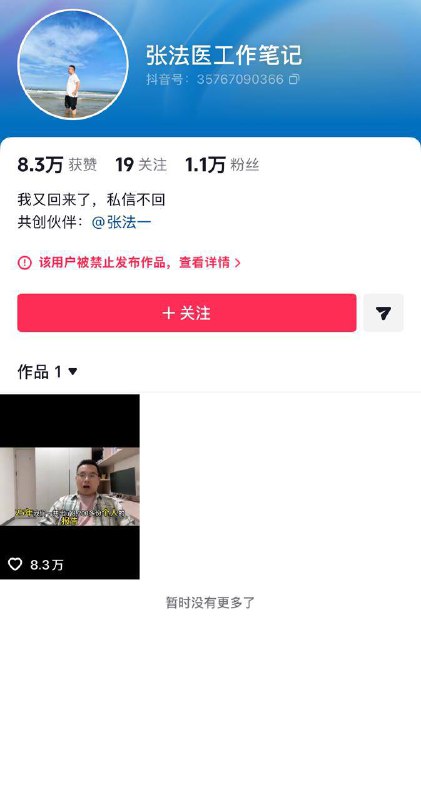 法医 发布 亲子鉴定 年度数据 #抖音 账号 随即遭 封禁 （发尼玛呢！ #封号）1 月 5 日晚，抖音博主“张法医工作笔记”在发布一段 2025 年亲子鉴定年终总结视频后，其账号被禁