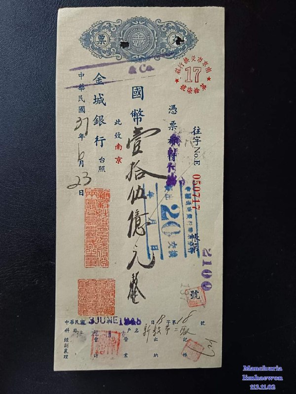 #历史民国三十七年（1948年）6月，南京金城银行高面额支票，国币（法币）15亿