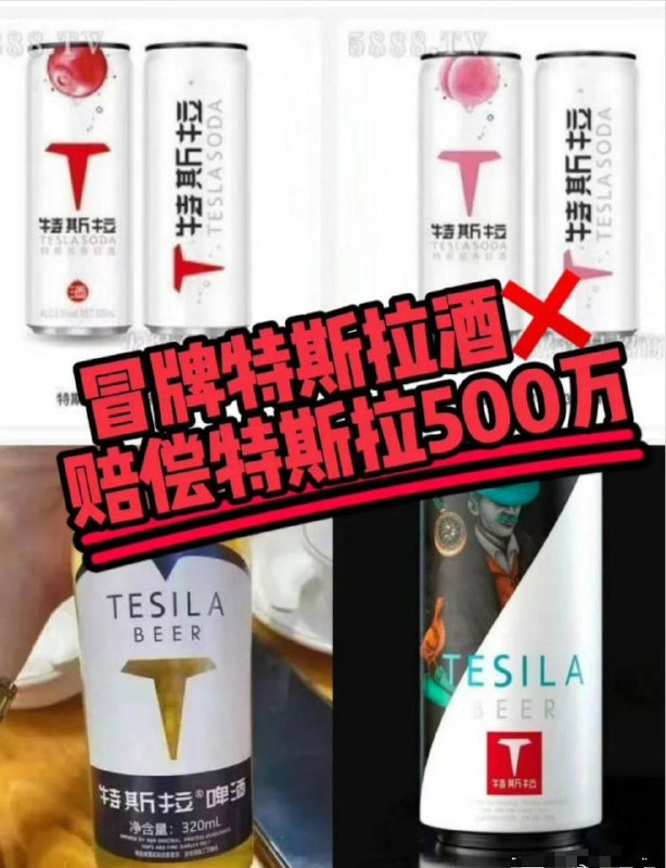 #特斯拉 胜诉“特斯拉啤酒”商标侵权案，获赔500万元