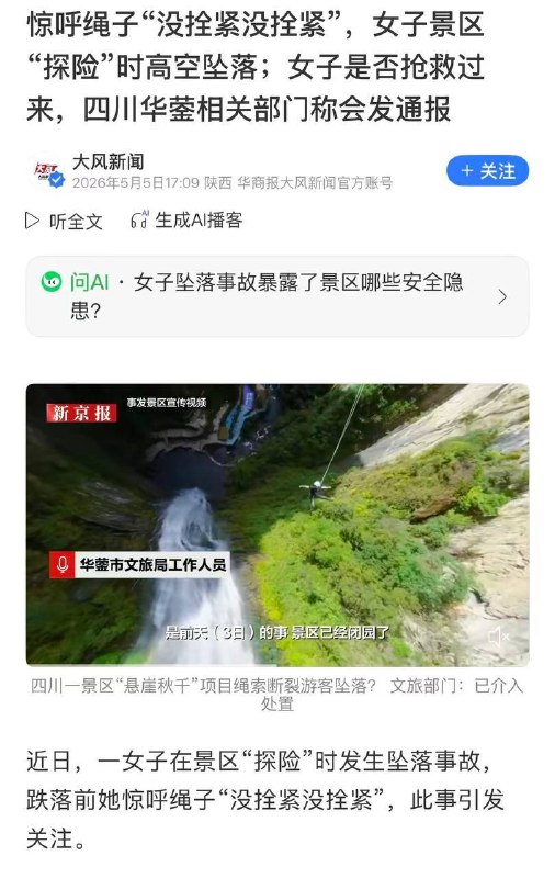 补充！官方通报游客体验瀑布秋千坠亡...5月3日，一女子在四川广安市华蓥玛瑙岩体验“瀑布秋千”时绳索断裂身亡！#广安 #坠亡补充！官方通报游客体验瀑布秋千坠亡...5月3日，一女子在四川广安市华蓥玛瑙岩体验“瀑布秋千”时绳索断裂身亡！#广安 #坠亡