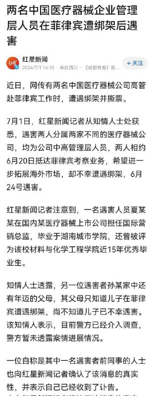 #菲律宾🇵🇭 海外销售医疗，2人被绑架撕票，一位刚加入美国籍by 匿名投稿#菲律宾🇵🇭 海外销售医疗，2人被绑架撕票，一位刚加入美国籍by 匿名投稿