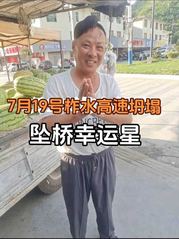 7月19号晚8时40分，这位湖北随州人乘坐一辆商务车，行至水阳高速严坪段坠桥，后被当地村民救起，是目前唯一一个幸存者 #商洛 #泄洪by 匿名投稿