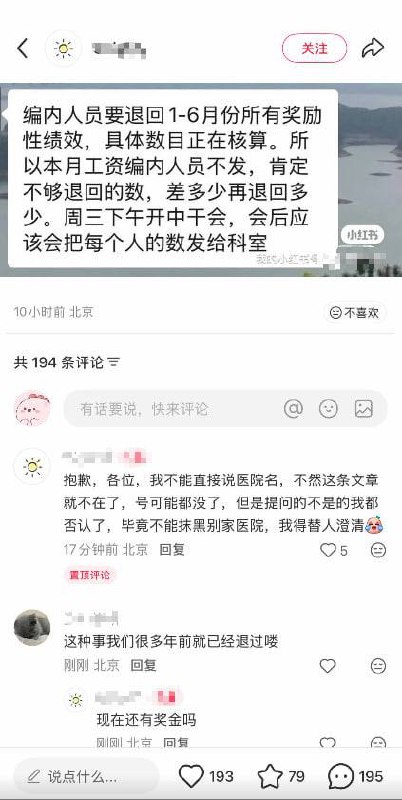 12月9日，#北京 某医院发布通知称，科室内编内人员需退回1—6月的所有奖励性绩效，因此本月将不向编内人员发放 #工资#讨薪感谢家人们投稿！