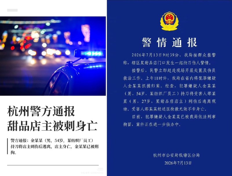【社会戾气下的无妄之灾：27岁甜品老板疑因父母纠纷遭凶手蹲守刺杀】7月13日，杭州钱塘区一家甜品店门口发生持刀伤人案