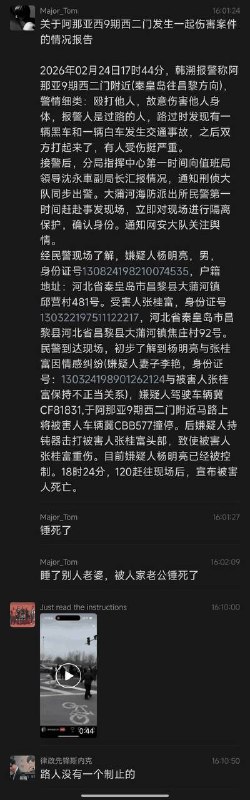 关于阿那亚西9期西二门发生一起伤害案件的情况报告2026年02月24日17时44分，韩溯报警称阿那亚9期西二门附近(秦皇岛往昌黎方向)，警情细类：殴打他人，故意伤害他人身体，报警人是过路的人，路过时发现有一辆黑车和一辆白车发生交通事故，之后双方打起来了，有人受伤挺严重