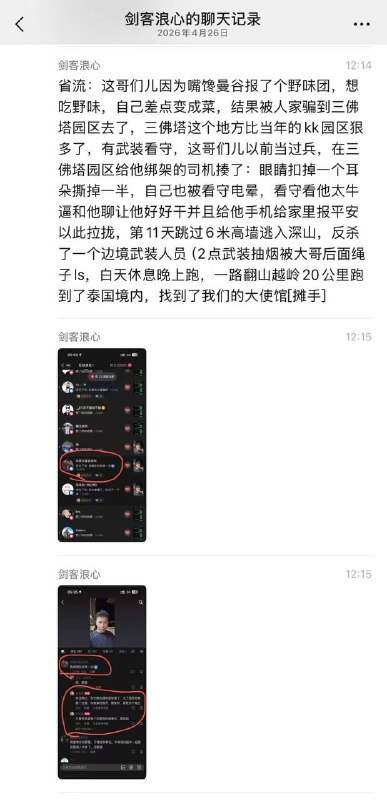 男子反杀看守身涂牛粪 逃离 电诈 园区 4月28日（报道），男子报了野味团，想吃口好的，没想到被带进缅甸三佛塔电诈园区