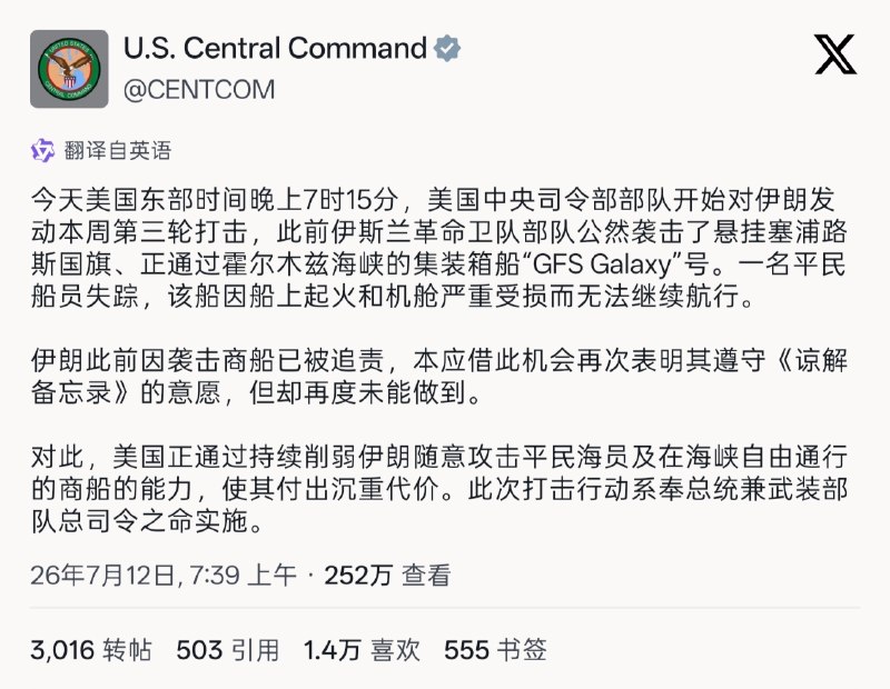 美国中央司令部宣布今天再次广泛打击了伊朗南部地区，这是本周第三轮对伊朗的打击，起因是伊朗袭击了一艘名为“GFS Galaxy”的集装箱船