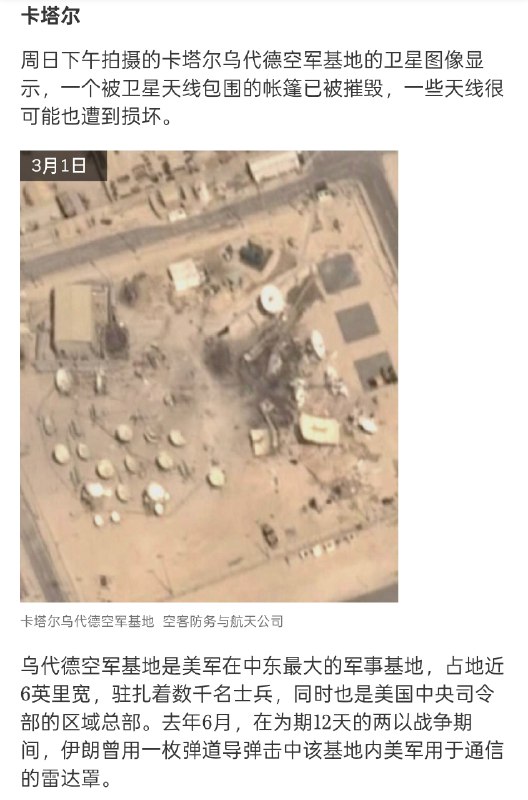 据《纽约时报》对卫星图像和已核实视频的分析显示，伊朗在周末和周一发动的袭击破坏了中东至少七个美国军事基地的通信和雷达系统及其附近的建筑物