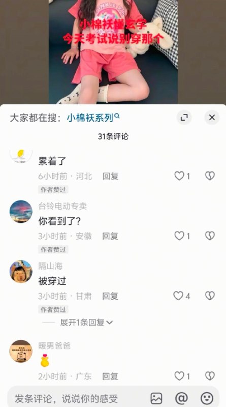 “小棉袄”一般是指家里的女儿，但是在抖音里“小棉袄”却是性侵的意思，“穿小棉袄”即侵犯女儿，有有偿和无偿之分，还有人建群肆无忌惮讨论……抖音回复：平台高度重视未成年人保护工作，严厉打击涉及侵害未成年人权益的内容和行为