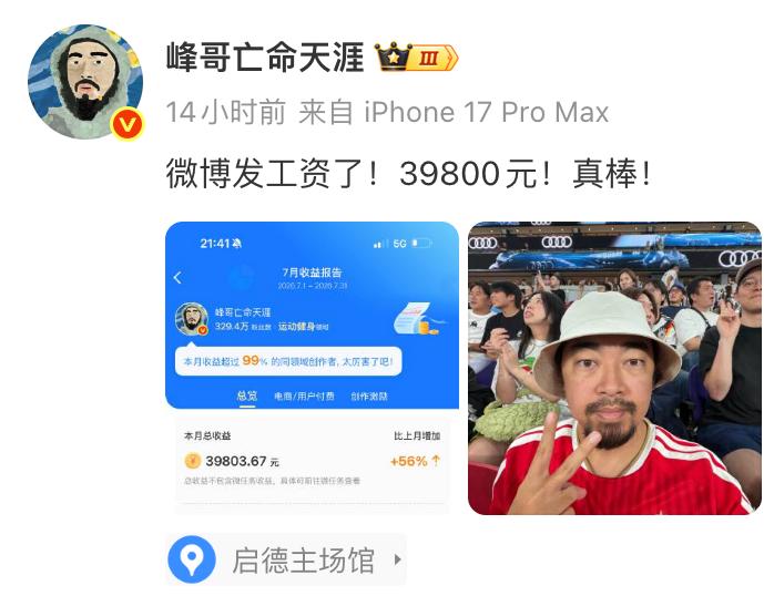 峰哥亡命天涯晒7月微博收益39803元感谢家人们投稿！峰哥亡命天涯晒7月微博收益39803元感谢家人们投稿！