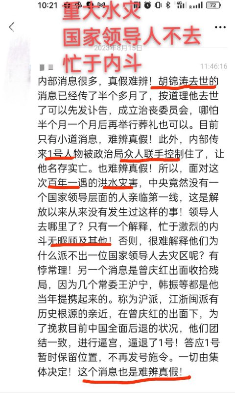 #胡锦涛去世 谣言满天飞，听床师有没有料？by 匿名投稿