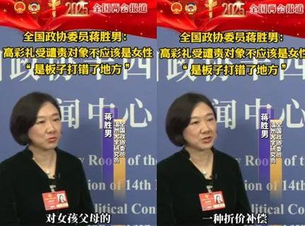 全国政协委员 蒋胜男 表示  高额 #彩礼 受谴责对象不该是女性 “是板子打错了地方”近日，全国政协委员@蒋胜男 在采访中表示 彩礼 现象在一定程度上反映了农村土地福利分配对女性的不公