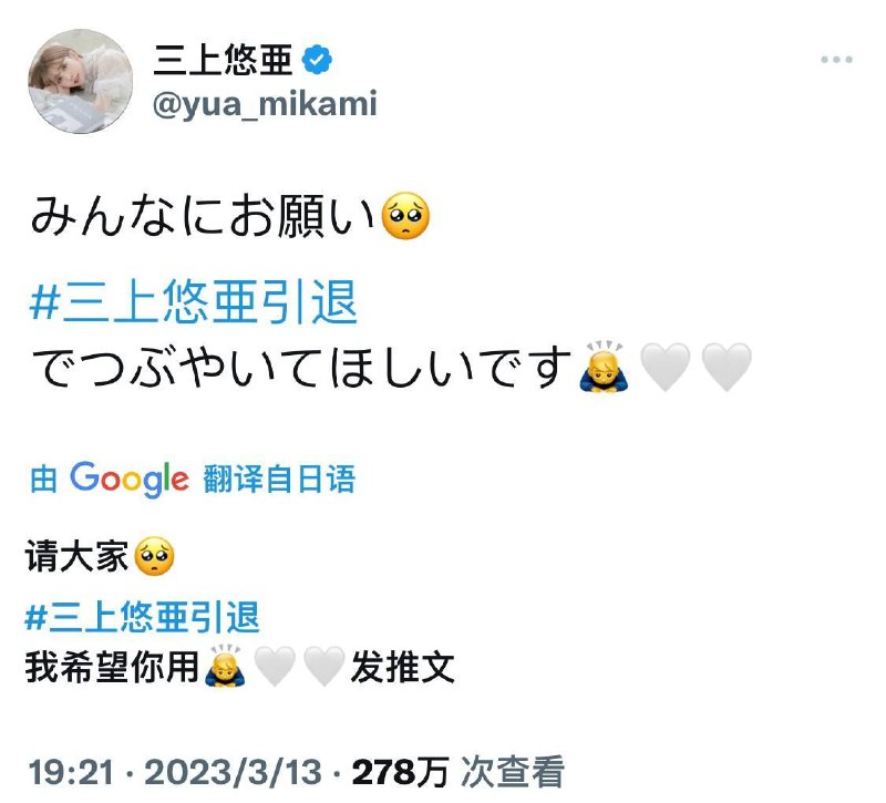 #三上悠亚 退役#三上悠亚 退役