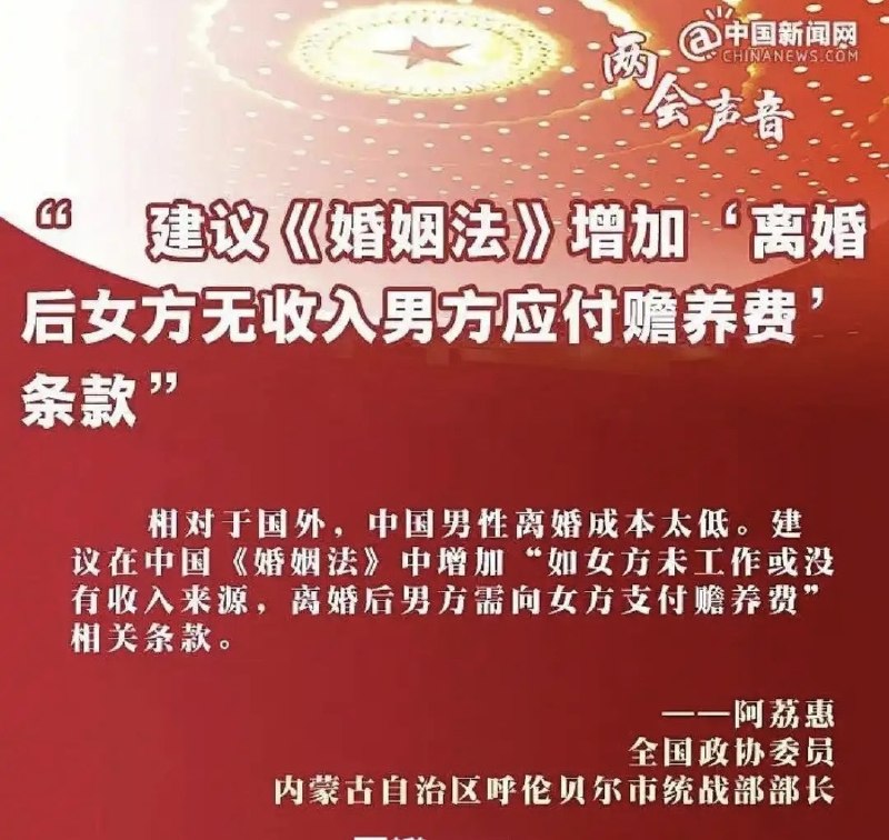 中国政协会议期间，鄂温克族委员阿荔惠提出：离婚后女方无收入男方应支付赡养费