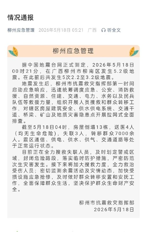 广西 柳州 发生5.2级 #地震 已致3人失联感谢家人们投稿！广西 柳州 发生5.2级 #地震 已致3人失联感谢家人们投稿！