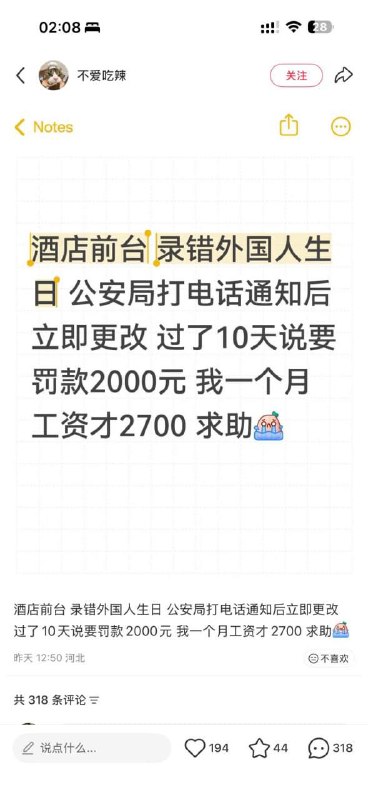 近日，一名博主在小红书发帖称自己在酒店前台工作，因作登记时录错一个外国客人的生日，被公安局罚款2000元