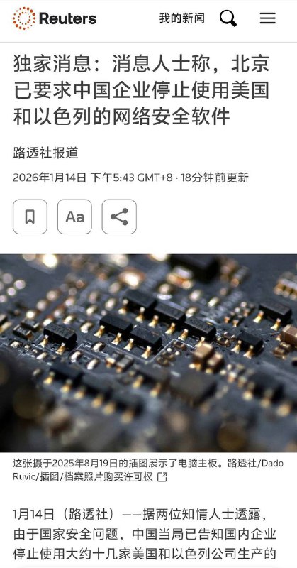 据两位知情人士透露，由于国家安全问题，中国当局已告知国内企业停止使用大约十几家美国和以色列公司生产的网络安全软件