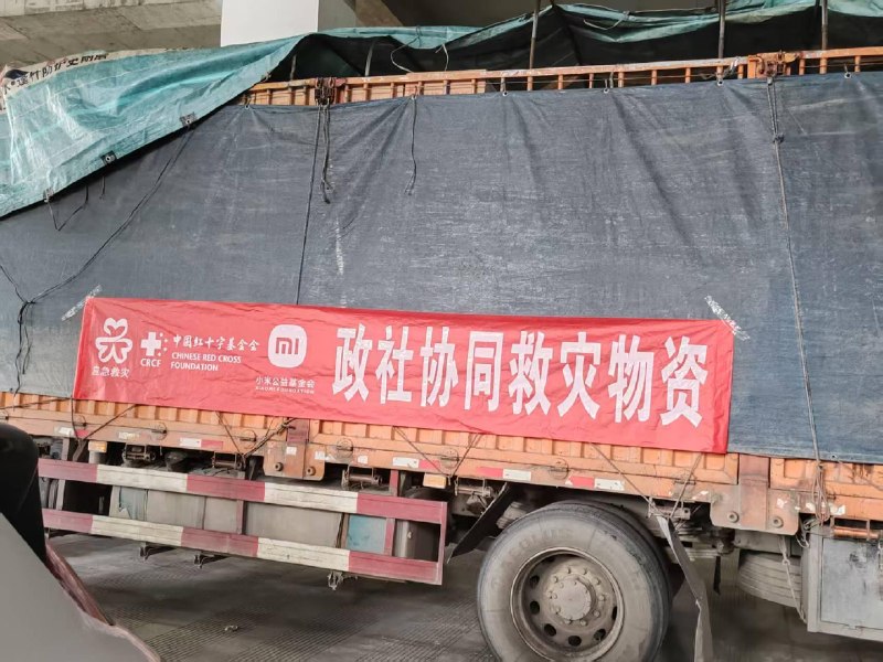 小米公益基金会驰援灾区群众安置和紧急救援工作，投入1000万元备灾资金