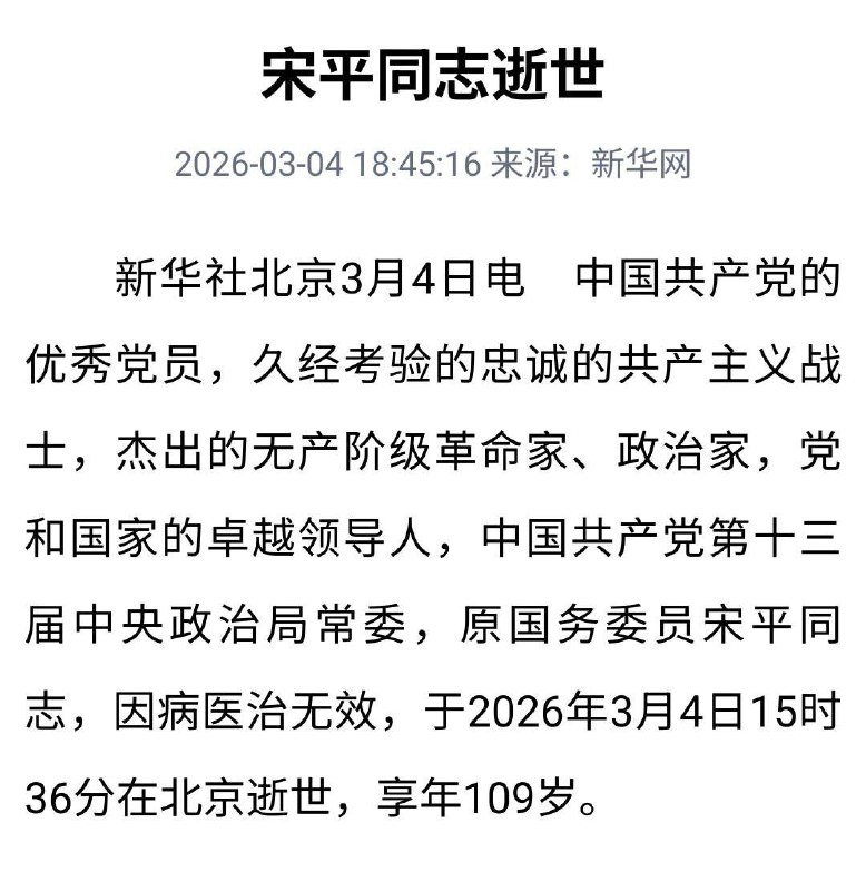 中国共产党的优秀党员，久经考验的忠诚的共产主义战士，杰出的无产阶级革命家、政治家，党和国家的卓越领导人，中国共产党第十三届中央政治局常委，原国务委员宋平同志，因病医治无效，于2026年3月4日15时36分在北京逝世，享年109岁
