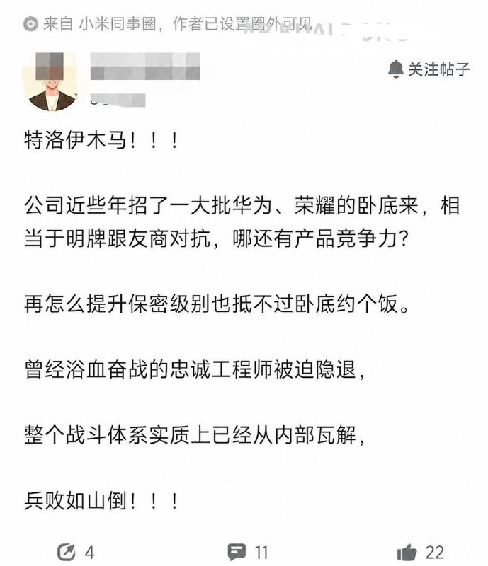 有位认证为小米员工的老哥，发帖说小米内部的问题，是招了很多华为、荣耀来的卧底，整家公司已经被掏空了