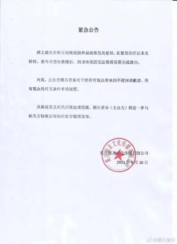主办方：#薛之谦 因身体原因宣布 #演唱会 取消，所有观众可无条件申请退票主办方：#薛之谦 因身体原因宣布 #演唱会 取消，所有观众可无条件申请退票