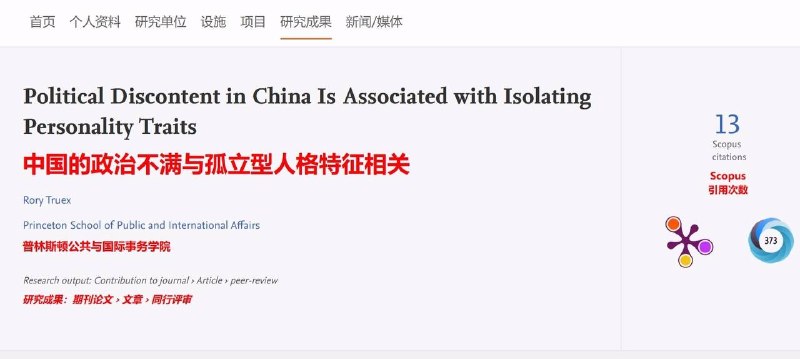 美国普林斯顿大学公共与国际事务学院副教授发布了一篇研究论文，标题为:《不满中国共产党的人，基本是有社交障碍的社会边缘人》他是从8000名中国人的调查中，得出的结论