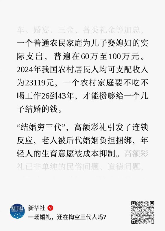 5月11日，新华社：一个普通农民家庭为儿子娶媳妇的实际支出，普遍在60万至100万元