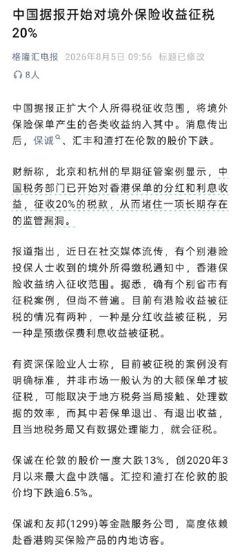香港保险的收益，也要开始征税了😅而且还是香港的保险机构，乖乖的向内地税务机关主动申报😄感谢家人们投稿！