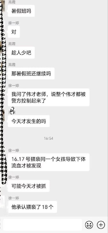 7月18日，广东省陆丰市东海镇伟才幼儿园保安猥亵园内幼儿，具体猥亵儿童人数不确定，目前18日晚上23点园内灯是开的，园外都是家长的车辆 #未成年by 匿名投稿7月18日，广东省陆丰市东海镇伟才幼儿园保安猥亵园内幼儿，具体猥亵儿童人数不确定，目前18日晚上23点园内灯是开的，园外都是家长的车辆 #未成年by 匿名投稿