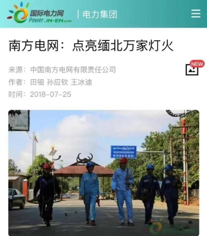 #南方电网：点亮 #缅北 万家灯火