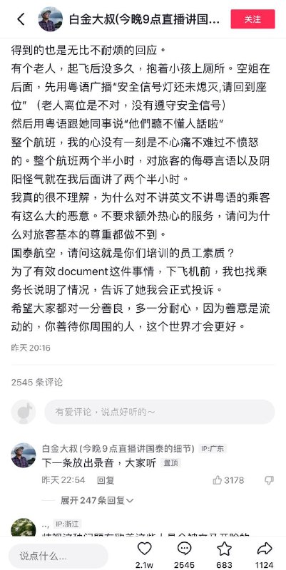 举报国泰航空空乘歧视非英语乘客，本人有录音为证