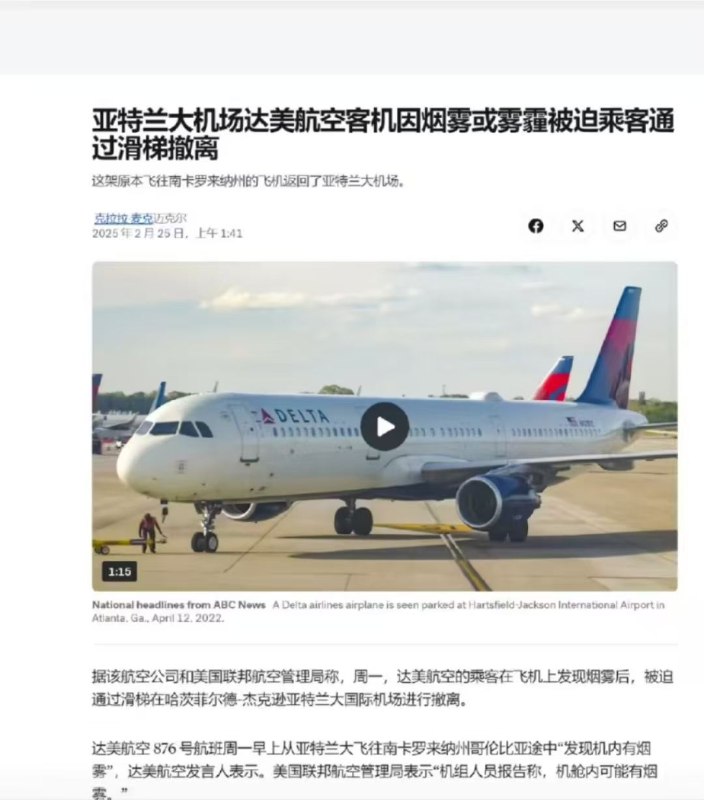 3天2次 当地时间2月24日 #美国 达美航空和美国联邦航空管理局表示，达美航空876号航班从亚特兰大飞往南卡罗来纳州哥伦比亚途中“发现 #飞机 内有烟雾”