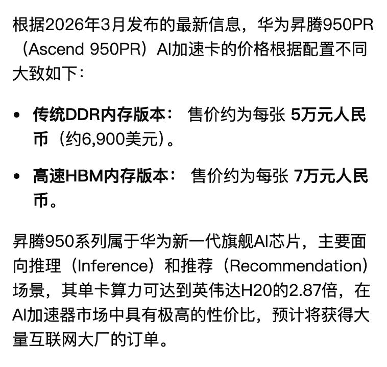 路透援引知情人士消息，华为正在对新型人工智能芯片 950PR，进行客户测试，该产品反馈在中国市场测试表现良好，包括字节跳动、阿里巴巴在内的大型科技巨头计划下单